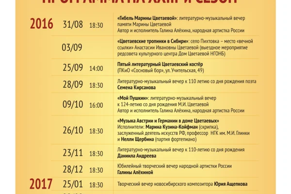 Культурный центр Дом Цветаевой НГОНБ. Афиша на XXIII сезон