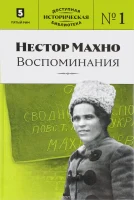 Махно, Н. И. Воспоминания 