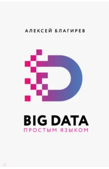 Благирев А., Big data простым языком