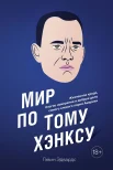 Эдвардс, Г., Мир по Тому Хэнксу: жизненное кредо, благие намерения и добрые дела самого клевого парня Америки