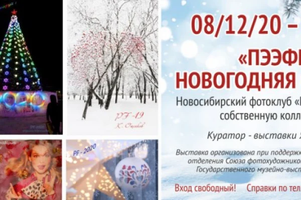 «Пээфка – новогодняя открытка»: новосибирский фотоклуб «Практика» представляет собственную коллекцию пээфок