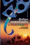 Краснова Г. В., Добро пожаловать в Голливуд (Голливуд о Голливуде)