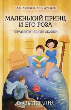  Хухлаева О. В., Маленький принц и его роза. Терапевтические сказки