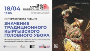 Интерактивная лекция «Значение традиционного кыргызского головного убора»
