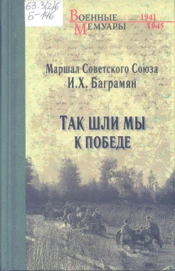 Баграмян, И. Х. Так шли мы к победе 