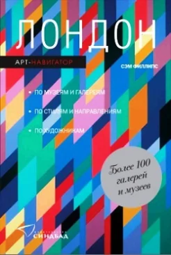 Филлипс С. Лондон. Арт-навигатор. 