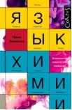 Илья Леенсон. Язык химии. Этимология химических названий