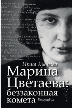 Кудрова, И. В. Марина Цветаева: беззаконная комета : биография