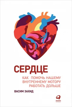 Захид В., Сердце: как помочь нашему внутреннему мотору работать дольше