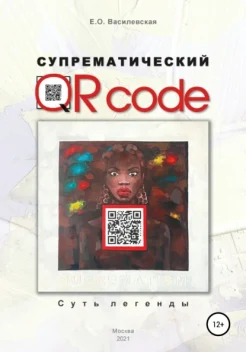  Василевская Е. О., Супрематический QR code. Суть легенды
