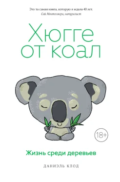 Клод Д., Хюгге от коал. Жизнь среди деревьев
