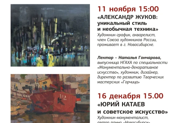 Лекции по искусству «Открытого университета Сибири»