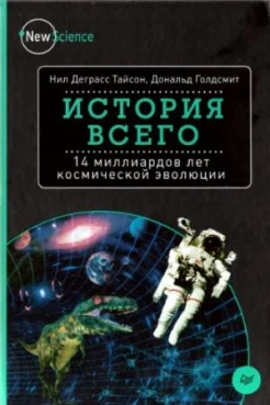 Нил Д. Тайсон, Дональд Голдсмит. История всего: 14 миллиардов лет космической эволюции