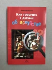 Барб-Галль, Ф. Как говорить с детьми об искусстве. Первая книга об искусстве для детей, адресованная взрослым