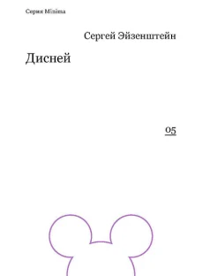 Эйзенштейн, С. М. Дисней 