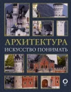  Яровая М. В., Архитектура. Искусство понимать. Интенсивный курс