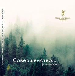  Совершенство. Новосибирская область. Фотоальбом