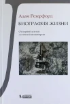 Резерфорд, Адам. Биография жизни : от первой клетки до генной инженерии 