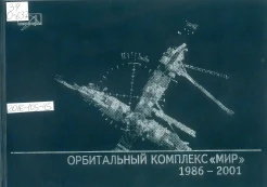 Орбитальный комплекс «Мир», 1986-2001