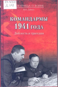 Дайнес, В. О. Командармы 1941 года. Доблесть и трагедия
