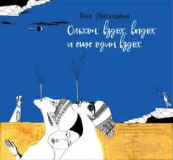 Лисицина, Я. Ю. Ольхон: вздох, выдох и еще один вздох : зап. художника 