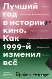 Рафтери Б., Лучший год в истории кино. Как 1999-й изменил всё
