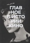 Смит, Й. Х., Главное в истории кино: фильмы, жанры, приемы, направления