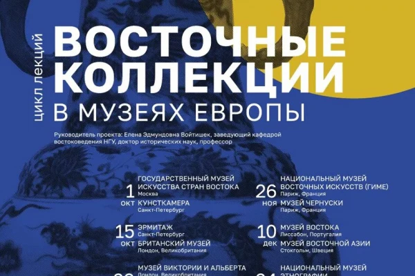 «Восточные коллекции в музеях Европы»