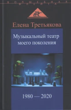 Третьякова Е. В., Музыкальный театр моего поколения, 1980-2020