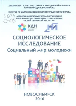 Социологическое исследование "Социальный мир молодежи"