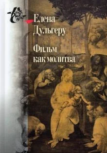 Дульгеру Е., Фильм как молитва