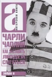 Чаплин Ч. С., Как заставить людей смеяться