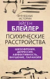 Блейлер Э., Психические расстройства. Шизофрения, депрессия, аффективность, внушение, паранойя
