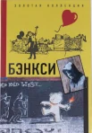 Березанская М. Д., Бэнкси 