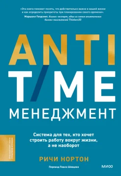 Нортон Р., Anti-time-менеджмент. Система для тех, кто хочет строить работу вокруг жизни, а не наоборот