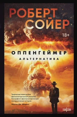Сойер Р. Д., Оппенгеймер. Альтернатива.