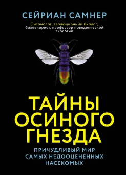 Самнер С., Тайны осиного гнезда. Причудливый мир самых недооцененных насекомых