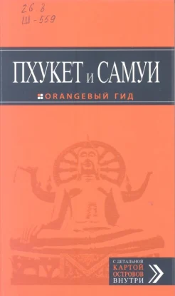 Шигапов, А. Пхукет и Самуи: [путеводитель с детальной картой островов внутри: туризм и отдых