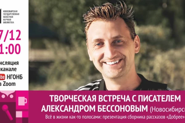 «Всё в жизни как-то полосами»: презентация сборника рассказов «Добрее» Александра Бессонова