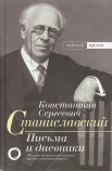 Станиславский, К. С., Письма и дневники