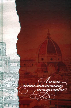 Лики итальянского искусства: коллективная монография: сборник статей