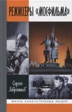 Лаврентьев С. А., Режиссеры «Мосфильма»