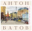 Батов А. В., Акварельная Москва. Альбом