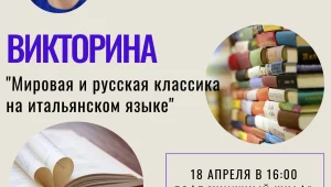 Викторина «Мировая и русская классика на итальянском языке»