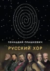 Прашкевич Г. "Русский хор." Повести