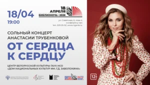 «От сердца к сердцу». Сольный концерт Анастасии Трубенковой (Центр белорусской культуры)