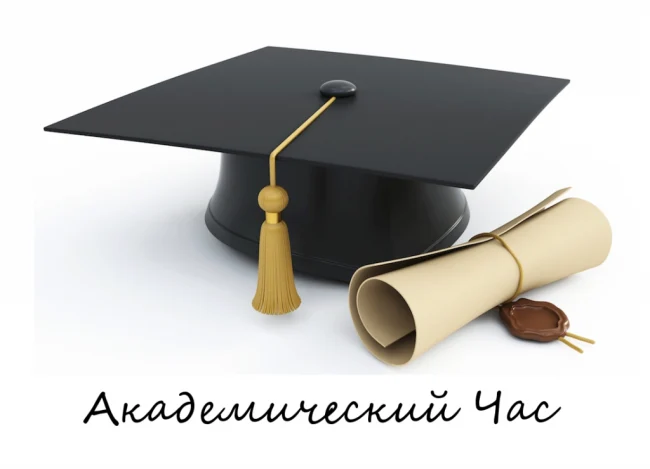 Академический Час ...