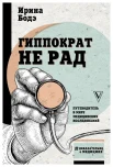 Бодэ И., Гиппократ не рад