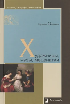Опимах И., Художницы, музы, меценатки