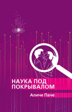 Паче А., Наука под покрывалом